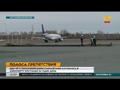 Два ЧП с пассажирскими самолетами случились в аэропорту Костаная за один день