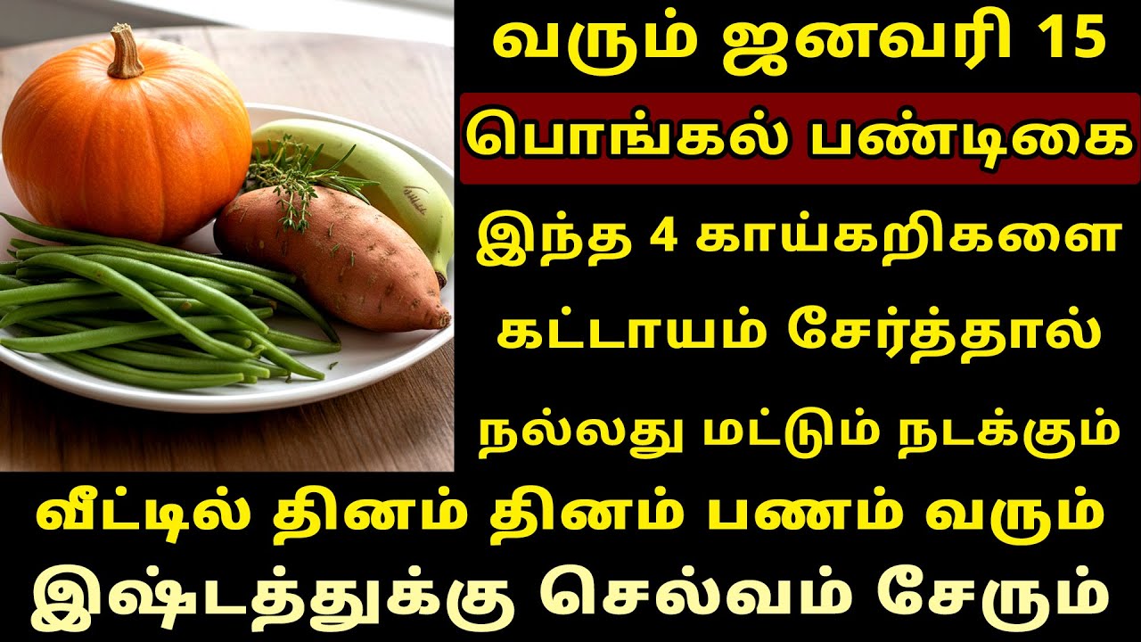 வரும் Jan-15 பொங்கல் பண்டிகை கட்டாயம் சமைக்க வேண்டிய காய்கறிகள்! Pongal 2026