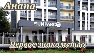 Sunparco hotel Анапа первое знакомство сентябрь 2022