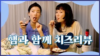 햄과 함께 치즈 리뷰! 7가지 꼬릿한 맛의 세계