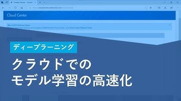 ディープラーニング: クラウドでのモデル学習の高速化