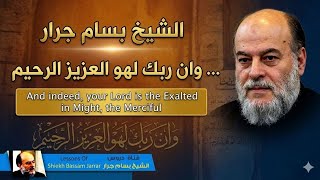 الشيخ بسام جرار وان ربك لهو العزيز الرحيم