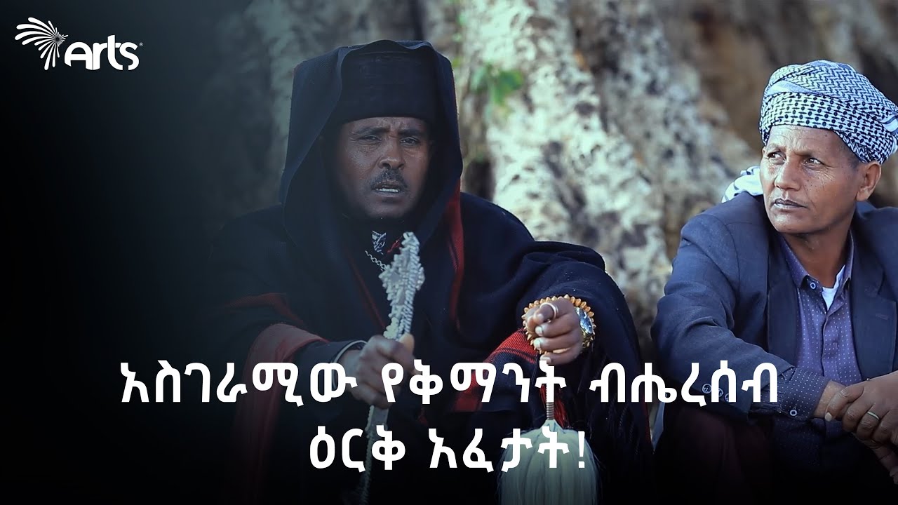 አስገራሚው የቅማንት ብሔረሰብ ዕርቅ አፈታት!-ማማ አፍሪካ Mama Africa | Ethiopian Culture@ArtsTvWorld