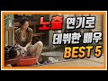 노출 영화 연기로 데뷔했지만 대박난 연기력으로 인정받는 여배우들 BEST5 (파격적인 연예인 노출이 있는 영화, 연기력 물오른 연예인) 이유영 김태리 천우희 이솜 김고은