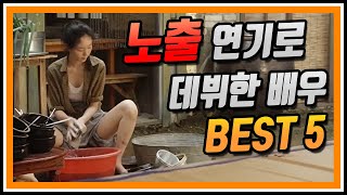 노출 영화 연기로 데뷔했지만 대박난 연기력으로 인정받는 여배우들 BEST5 (파격적인 연예인 노출이 있는 영화, 연기력 물오른 연예인) 이유영 김태리 천우희 이솜 김고은 노출 영화 연기로 데뷔했지만 대박난 연기력으로 인정받는 여배우들 BEST5 (파격적인 연예인 노출이 있는 영화, 연기력 물오른 연예인) 이유영 김태리 천우희 이솜 김고은