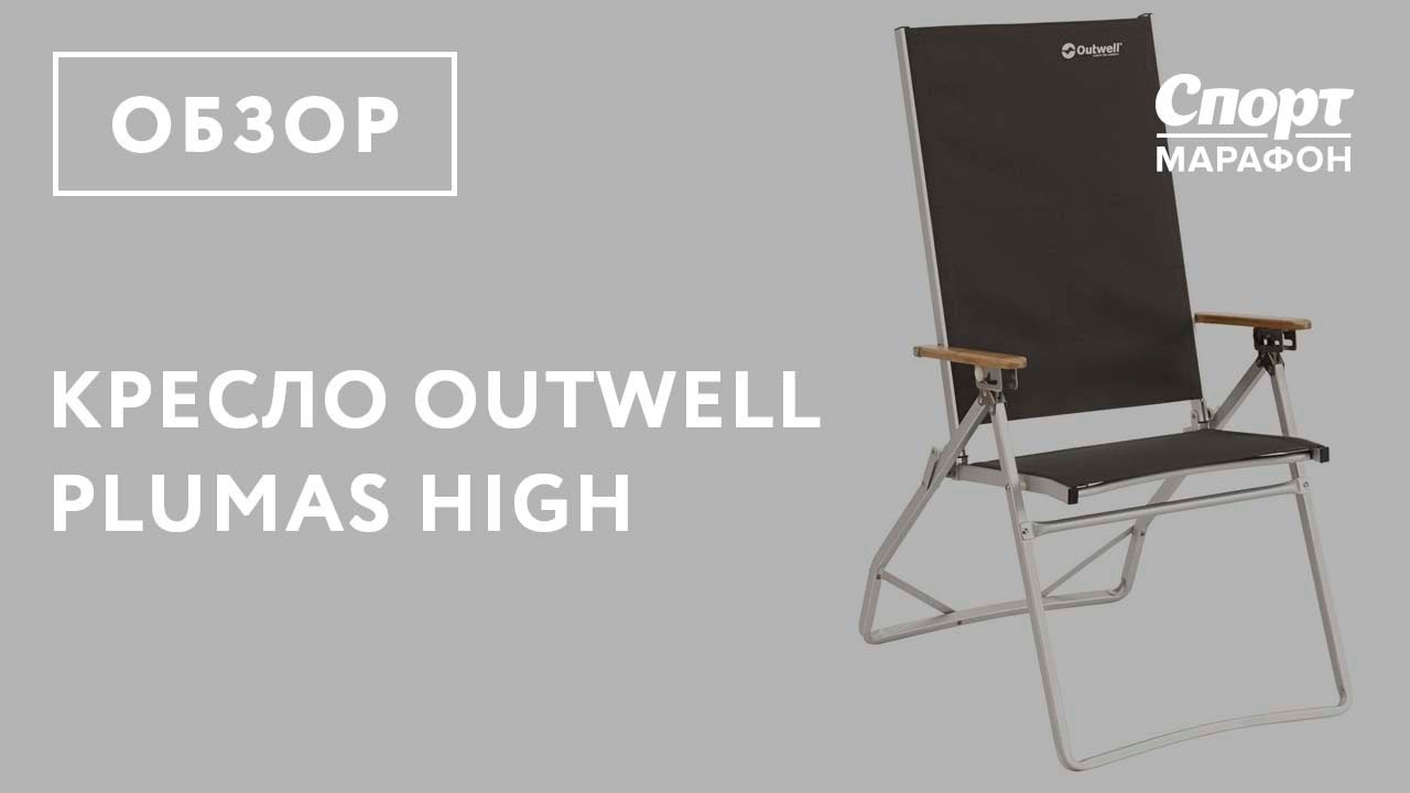 Кресло Outwell Plumas High. Обзор