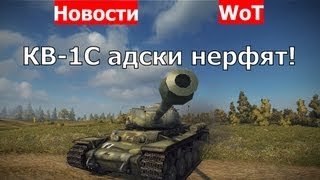 Срочно! КВ-1С адски нерфят! Танк КВ-1С будет понерфлен! КВ-1С будет без зубов.(Наш сайт: http://www.almodi.org/ Поддержите развитие канала лайком и подпиской. Больше лайков - больше видео! Спасибо!..., 2013-08-25T16:59:21.000Z)