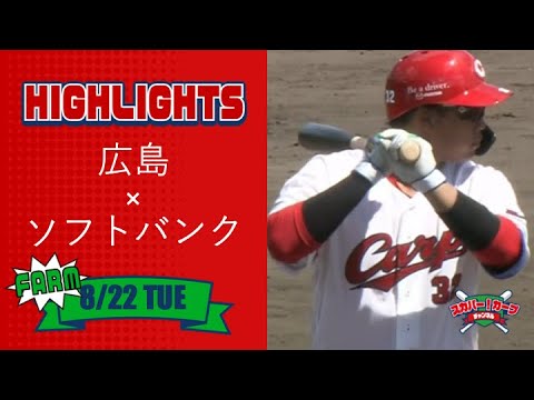 【ハイライト】スカパー！プロ野球 2023年8月22日 ファーム 広島VSソフトバンク