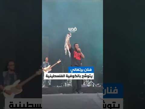 الفنان البرتغالي دينو دي سانتياغو يتوش ح بالكوفية الفلسطينية في مهرجان بروكسل تضامن ا مع غزة