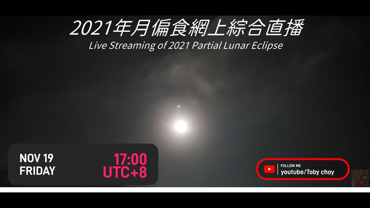 20211119月偏食網上綜合直播 Live Streaming of 20211119 Partial Lunar Eclipse ...