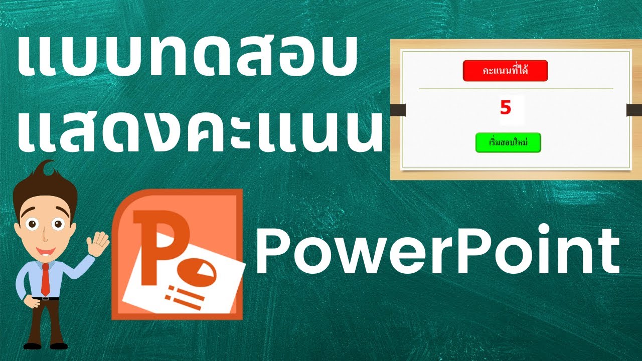 ข้อสอบ microsoft powerpoint  Update  การสร้างข้อสอบและแสดงคะแนนสอบใน PowerPoint