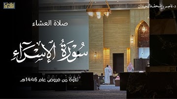 تلاوة بديعة، ماتيسر من سورة الإسراء، ٢٤ ذو القعدة فروض ١٤٤٦هـ ، د.عاصم بن محمد اللحيدان