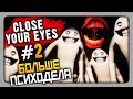 Close Your Eyes Прохождение #2 ✅ БОЛЬШЕ ПСИХОДЕЛА!