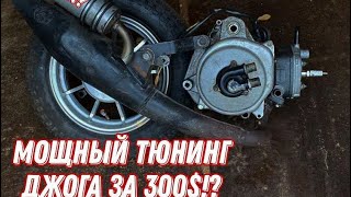 ТЮНИНГ ДЖОГА ЗА 300$?! | ПОВАЛИТ??!