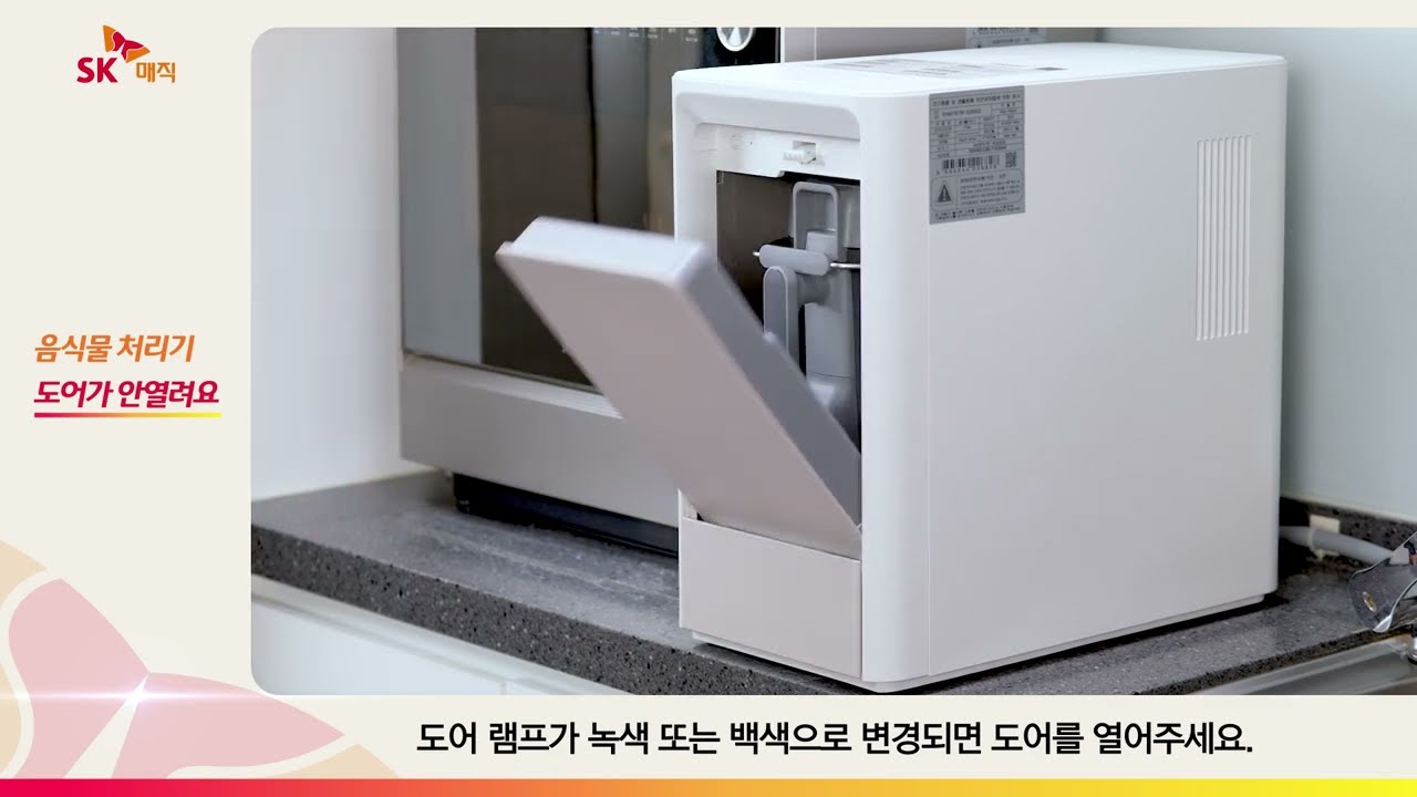 [Magic Manual] 음식물처리기 도어 고장 해결 방법