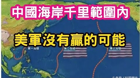 中国与美国海军到底差距多少？中国海岸千里范围内，美军没有赢的可能？造船能力是海军的关键！Ft.微博军事博主 约克 - 天天要闻