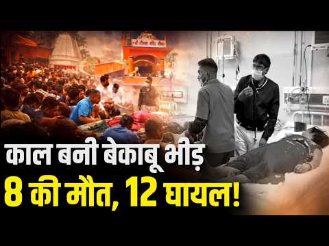 Nalanda में क्यों मची भगदड़? Mandir में ऐसे गई 8 लोगों की जान!