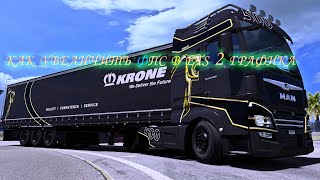 как увеличить фпс в ets 2 графика