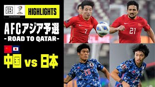 【中国×日本｜ハイライト】AFCアジア予選 -Road to Qatar- グループB第2節｜2021/9/7