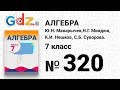 № 320- Алгебра 7 класс Макарычев