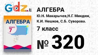 № 320- Алгебра 7 класс Макарычев № 320- Алгебра 7 класс Макарычев