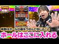 移動成功!?ホールの癖を読む鍵はこれだ!【ワサビ収録 後半】【3月6日収録】