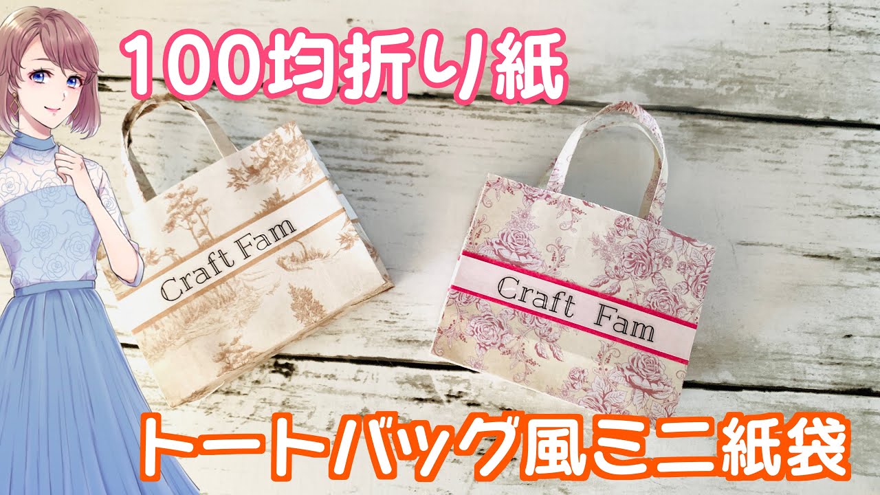 トートバッグ風のミニ紙袋の作り方 セリアのデザインペーパー