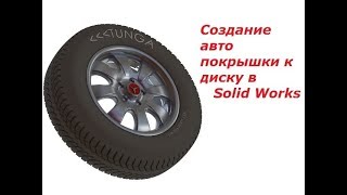 Моделируем покрышку к диску автомобильного колеса в solid works