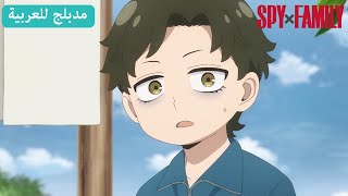 أصدقاء داميان Spy X Family Season 2 مدبلج للعربية