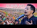 Yigrem Assefa - Tergebegebe Ayne | ተርገበገበ አይኔ - New Ethiopian Music Dedicated to Dr Abiy Ahmed