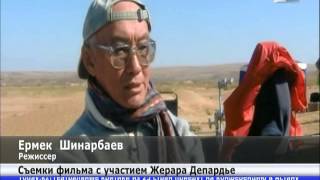 Фильм «Дала дауысы» с участием Жерара Депардье выйдет на экраны в 2014 году Фильм «Дала дауысы» с участием Жерара Депардье выйдет на экраны в 2014 году
