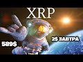 RIPPLE XRP 2$ ЗАВТРА 589$ Coinbase Герри Генслер Закончит Суд! Регулирование Будет Быстрым  SPARK 2$