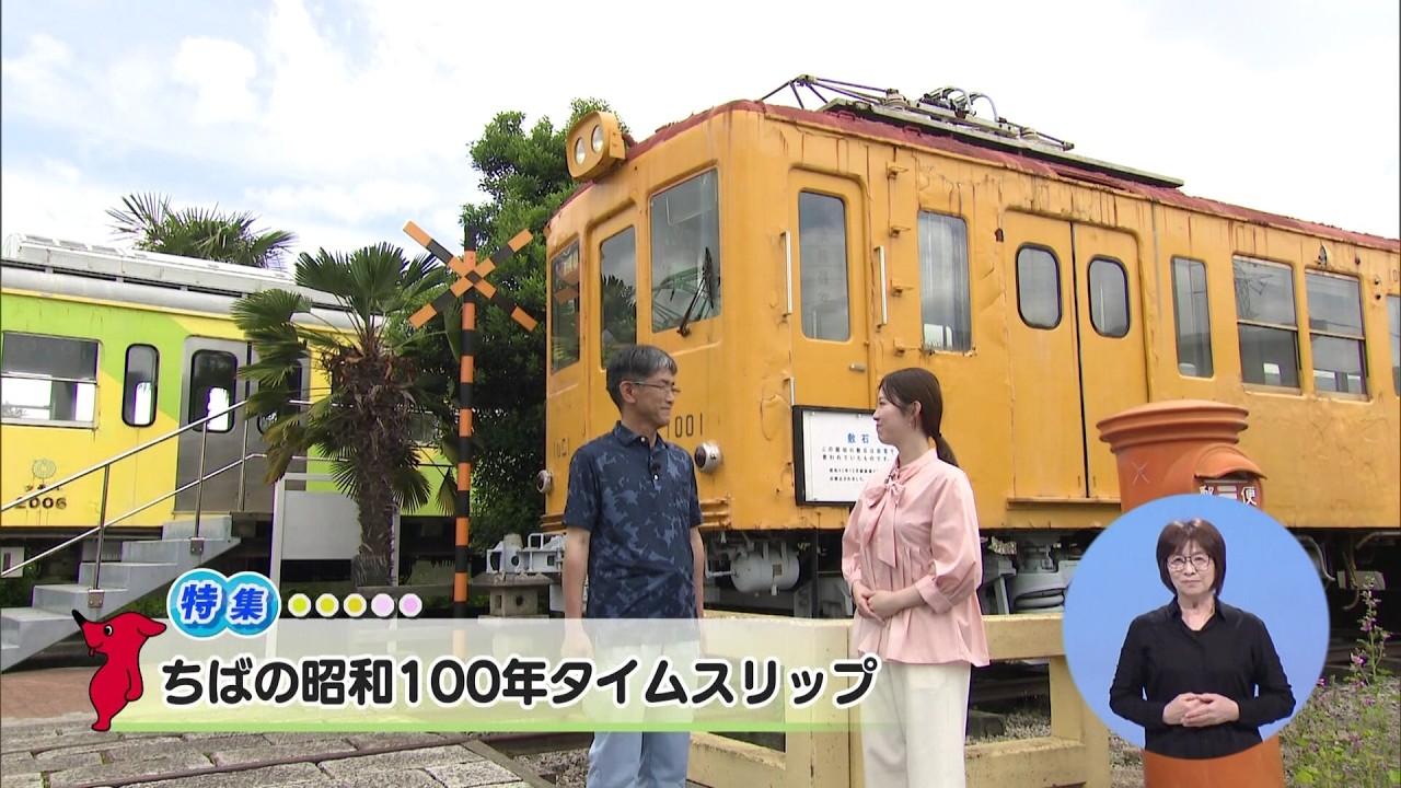 ウィークリー千葉県「ちばの昭和100年タイムスリップ」R8/6/6 - YouTube