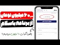 کسب درآمد از باسلام ماهی 60 میلیون تومان بدون هیچ سرمایه یا مهارتی