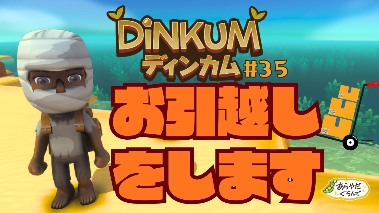 【Steam版完全初見プレイ】【#35】🏠玄関出てすぐにひっぱたかれました🐊ので引っ越します🤕【DiNKUM/ディンカム】