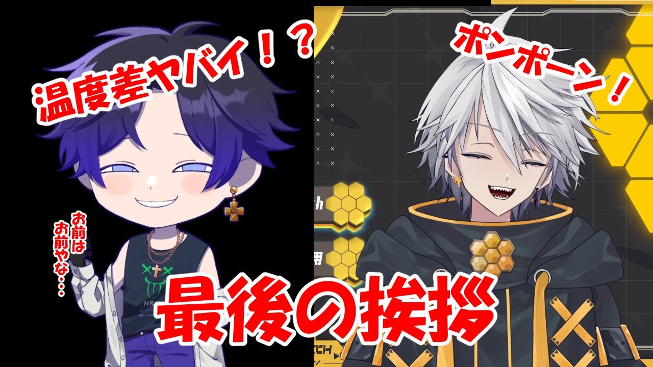 【温度差で風邪引く】832さんと春希さんの休止前最後の挨拶