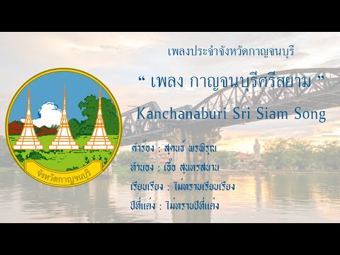เพลงประจำจังหวัดกาญจนบุรี " เพลงกาญจนบุรีศรีสยาม "