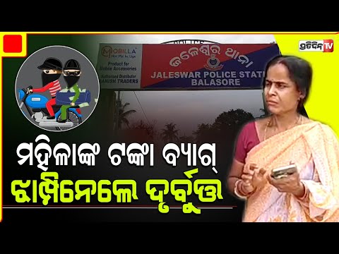 ବାଇକରେ ଆସି ମହିଳାଙ୍କ ଠାରୁ ୧ ଲକ୍ଷ ଟଙ୍କା ଛଡାଇ ନେଲେ ଦୁର୍ବୁର୍ତ୍ତ