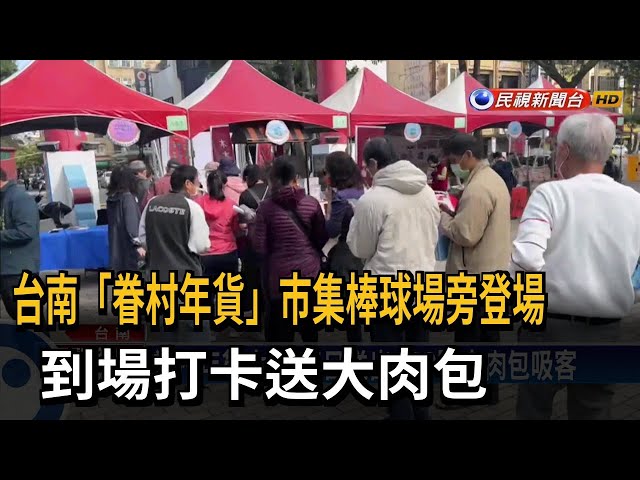 眷村年貨大街登場 每日送200顆肉包－民視台語新聞