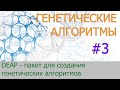 #3. DEAP - пакет для создания генетических алгоритмов | Генетические алгоритмы на Python