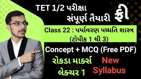 Class 22 : પર્યાવરણ પદ્ધતિશાસ્ત્ર | પર્યાવરણ (EVS) ની સંકલ્પના, વ્યાપ, મહત્વ અને પર્યાવરણ શિક્ષણ