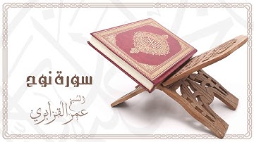Al Sheikh Omar Al Qazabri - Surat Nuh | الشيخ عمر القزابري- سورة نوح