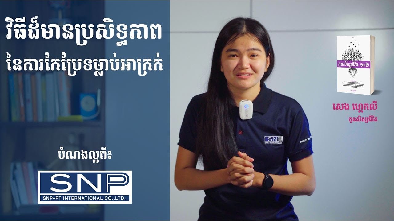 វិធីដ៏មានប្រសិទ្ធភាពនៃកែប្រែទម្លាប់អាក្រក់