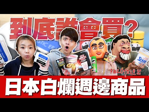 【嘎奇麥唬爛#69】日本有夠白爛的週邊商品！到底誰會買？(feat.蔡阿嘎、嘎嫂二伯、蔡桃貴、蔡波能)
