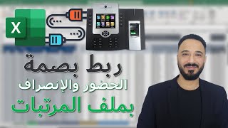 ربط بصمة الحضور والانصراف بالمرتبات