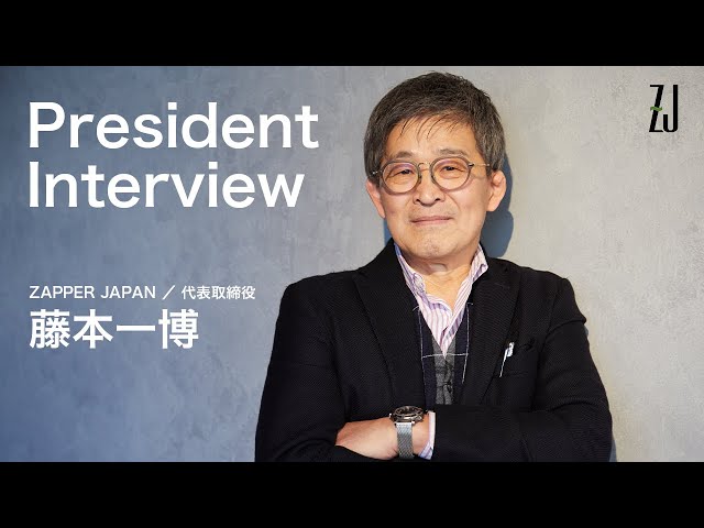 ZAPPER JAPAN ／ 代表取締役 藤本一博 インタビュー - YouTube
