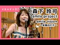 smile vision～笑顔の行方～｜森下玲可 Smile project #カルデリ