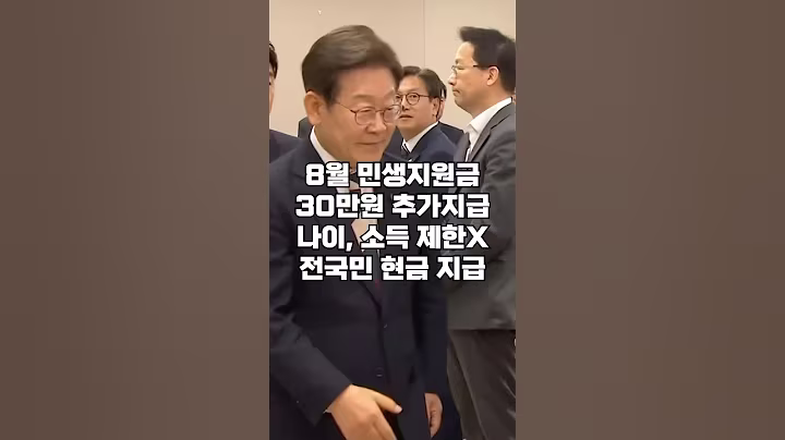 8월 13일부터 추가 민생지원금 30만원 현금 지급!