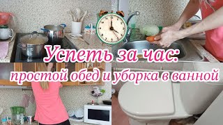 💪Мотивация на готовку и уборку за один час. ⏰ Простой обед и уборка в ванной.