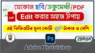How to Edit JPEG/PDF Document  in  Photoshop (ফটোশপের মাধ্যমে যে কোন ডকুমেন্ট এডিট করুন)